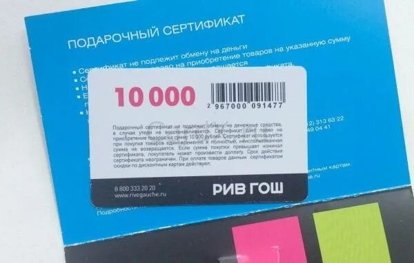 Как узнать номинал подарочной карты рив. Рив Гош сертификаты подарочные номиналы. Подарочный сертификат Рив Гош. Подарочная карта Рив Гош. Карта Рив Гош.