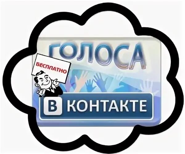 Голос 10. 1 Голос в ВК. 50 % Голосов +1 голос. Розыгрыш ВК картинка 2000₽.