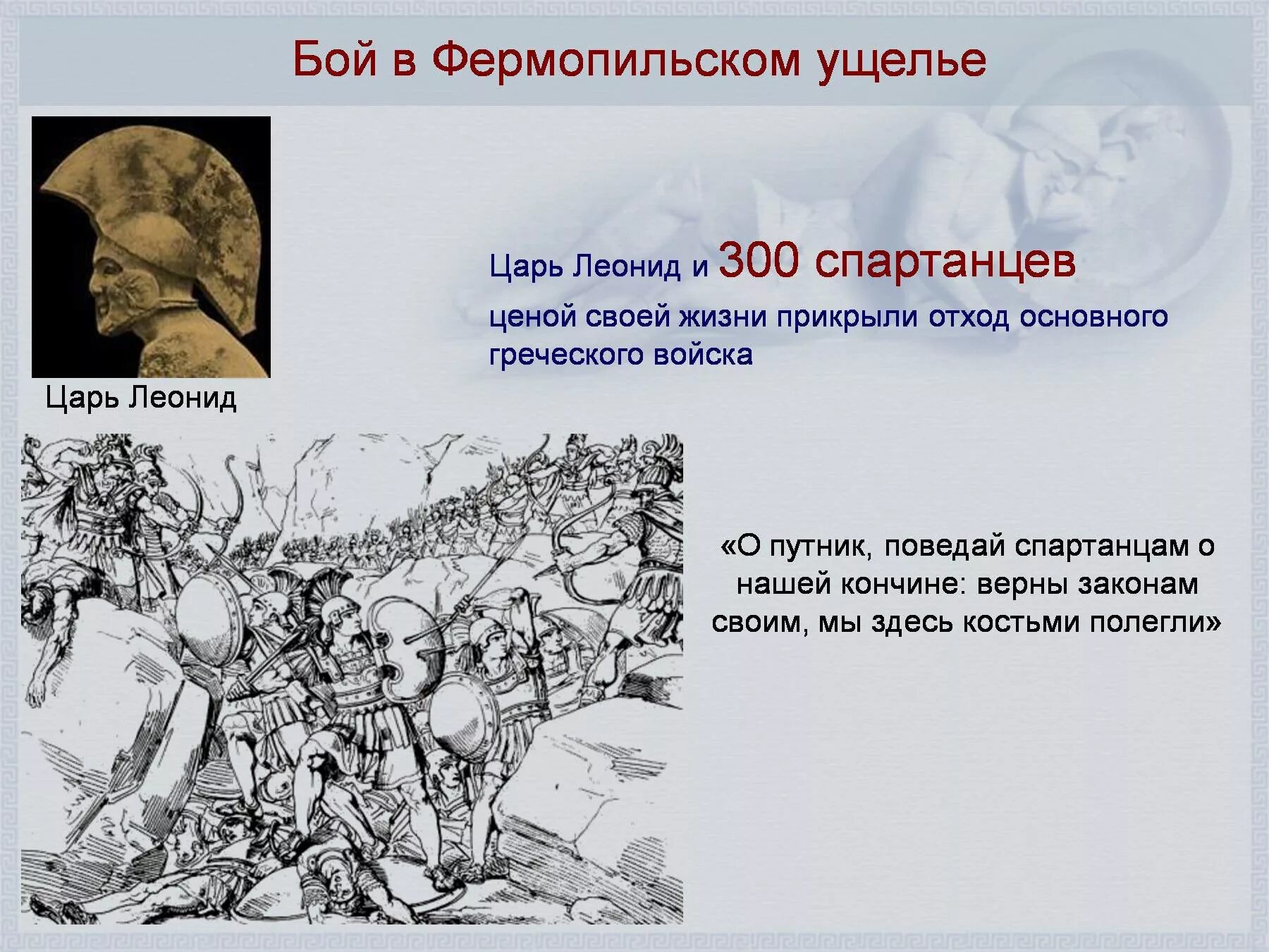 Битва в фермопильском ущелье дата. Фермопильское ущелье схема. о путник поведай спартанцам о нашей кончине. рисунок расположения людей в войне афин с персией история 5 класс.