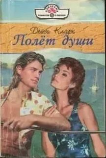 Полет души книга