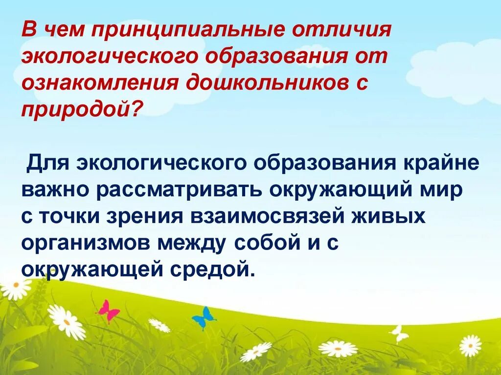 Роль экологического образования. Экологическое образование дошкольников. Инновационные технологии экологического образования дошкольников. Экологическое образование дошкольников презентация. Технологии экологического образования презентация.