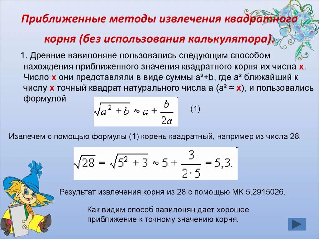 Извлечение квадратного корня калькулятор. Как извлечь квадратный корень из числа. Как вычислить квадратный корень формула. Как найти число под корнем. Метод вычисления квадратного корня.