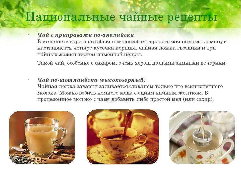Рецепты чая. Интересные рецепты чая. Полезный чай. Способ приготовления чая. Чай с молоком рецепт приготовления
