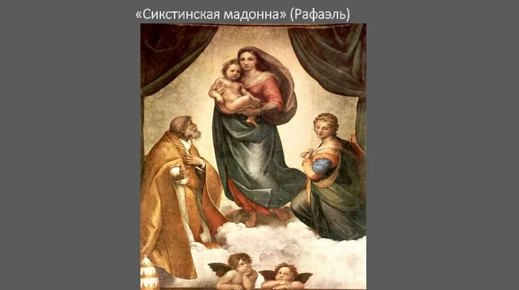 Картина сикстинская мадонна. Рафаэль Сикстинская Мадонна 1512. Рафаэль Санти Сикстинская Мадонна шесть пальцев. Леонардо да Винчи Сикстинская Мадонна картина. Папа Римский Сикст Сикстинская Мадонна.