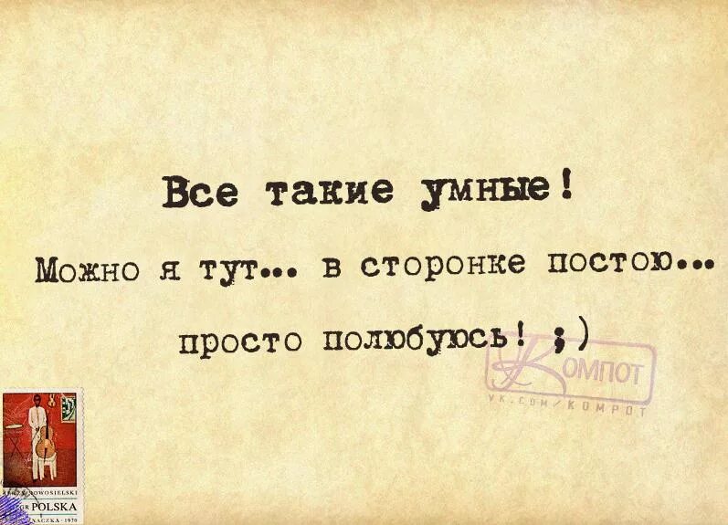 Вокруг глупо. Все такие умные вокруг. Все вокруг умные такие умные цитаты. Цитаты про глупых людей. Вы все такие умные цитаты.