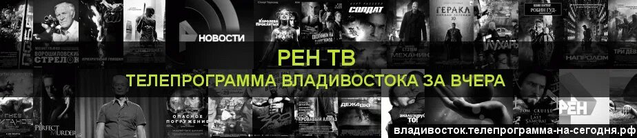 Рен по челябинскому времени. Владивосток Телепрограмма ТВ. РЕН ТВ Телепрограмма Барнаул. РЕН ТВ программа на вчера. Телепрограмма на сегодня Владивосток РЕН-ТВ.