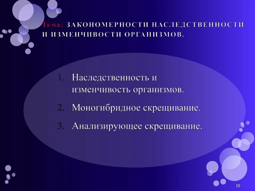 Закономерности наследственности. Основные закономерности наследственности. Закономерности наследственности и изменчивости. Наследственность и изменчивость организмов. Закономерность наследственной изменчивости