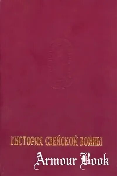 Книга Гистория Свейской войны. Фёдор Поликарпов Гистория Свейской войны. Гисьрия светской войны.