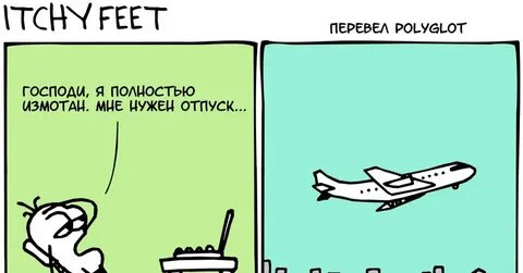 Отпуск комиксы