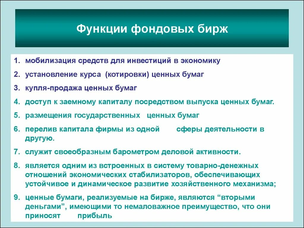 Установление курса валют ценных бумаг. К основным функциям фондовой биржи относятся:. Функции фондовой биржи в экономике. Каковы функции фондовой биржи?. Фондовая биржа функции кратко.