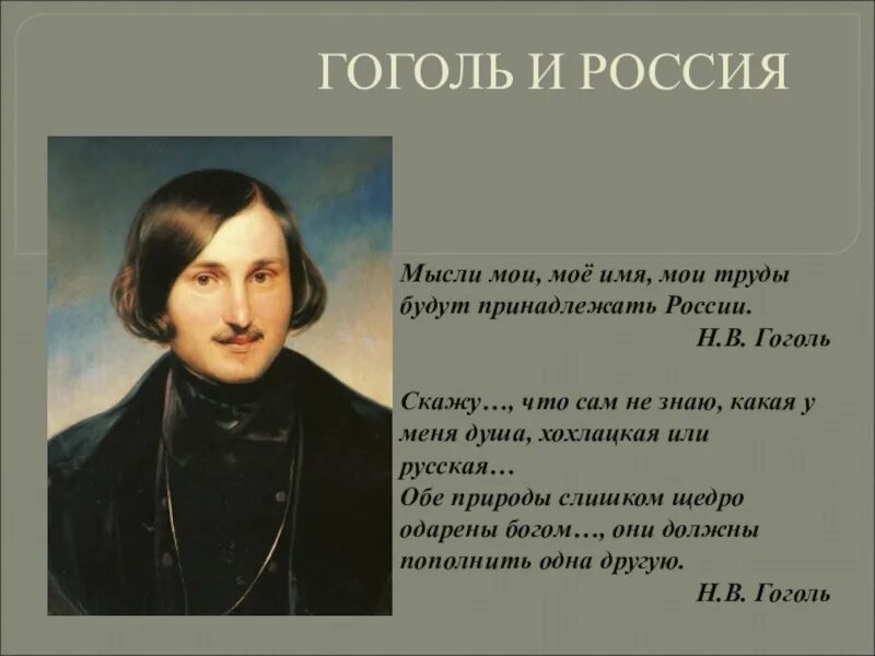 Великие слова гоголя. Гоголь. Гоголь о России. Мысли Мои мое имя труды будут принадлежать России. Цитаты Гоголя.