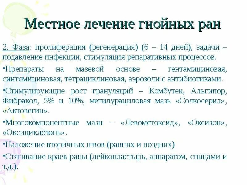 Обработка гнойной раны препараты. Гнойная рана чем лечить. Препараты при гнойных ранах.