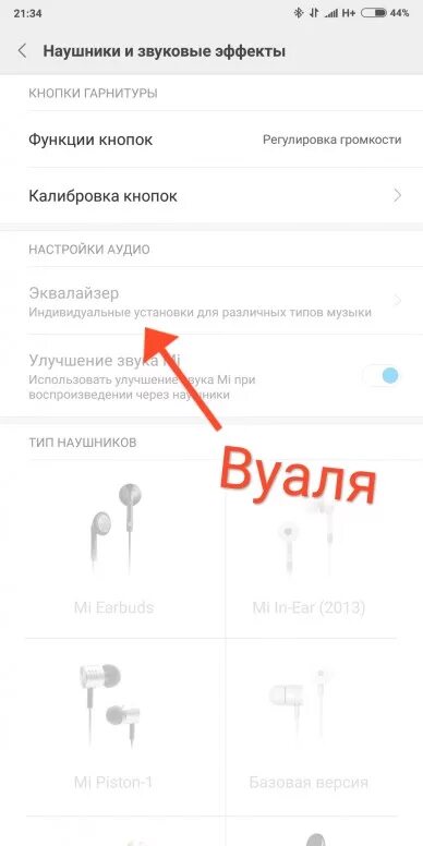 Эквалайзер airpods. Наушники на хонор 9 а проводные. Проводные наушники подключить на ксиоми редми. Звук на наушниках в редми. Отключи наушники.