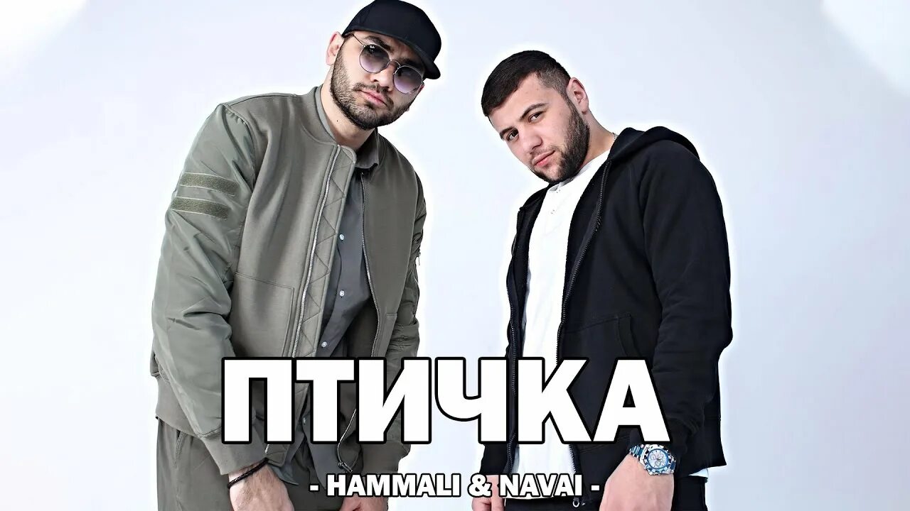 Хамали и Наваи птичка. Птичка HAMMALI Navai. Дуэт HAMMALI & Navai - птичка. Птичка HAMMALI Navai текст. Хамали и наваи лучшие песни