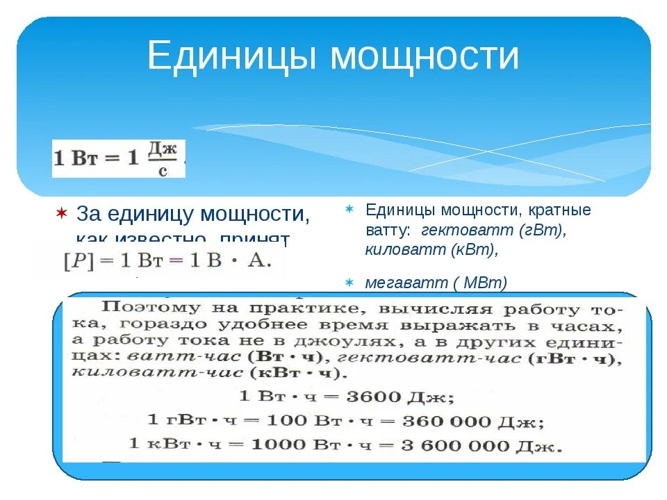 Сколько ватт в мегаватте. Единица мощности. Единица активной мощности. За единицу мощности принимают 1. Мегаватт в киловатт.