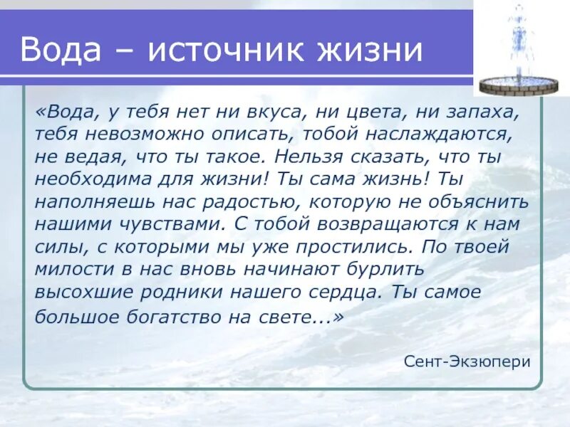 Вода источник жизни. Вывод вода источник жизни. Источник жизни для человека. Эссе вода источник жизни. Полной воды текст