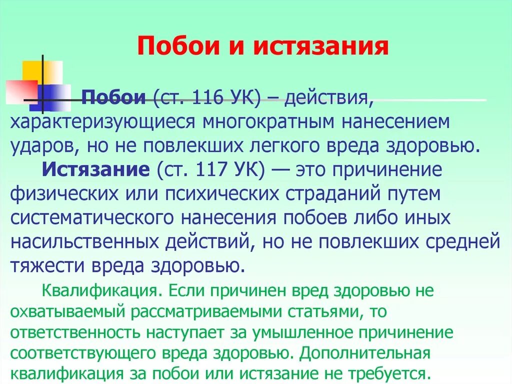 Статью побои. Ст за побои средней тяжести. Наказание за нанесение побоев. Побои ст 116. Побои в уголовном праве россии