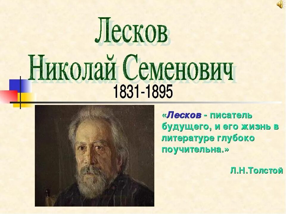 Лесков художественный мир произведений писателя. Биография Николая Семеновича Лескова 6 класс. Презентация про Николая Семеновича Лескова.