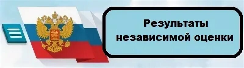 независимая оценка баннер. итого баллов. образец результата независимой оценки автомобиля пример. результат независимой оценки. оценка качества обслуживания предприятие оренбург.