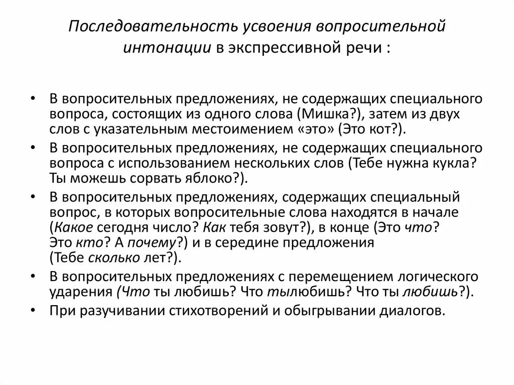 Прочитайте текст соблюдая вопросительную интонацию. Последовательность усвоения детьми предложений. Технология развития интонационной стороны речи. Порядок усвоения лица ребенком. Интонация для детей.