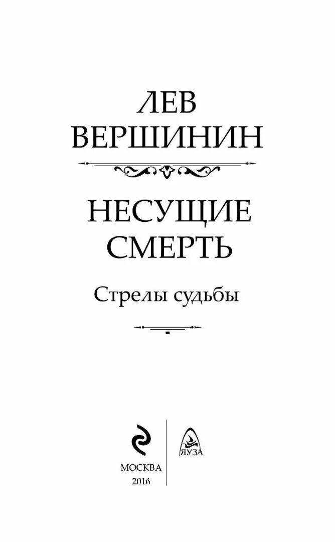 Л вершинин. Вершинин лев рэмович. лев вершинин стрелы судьбы. вершинин лев рэмович книги. несущие смерть. стрелы судьбы.