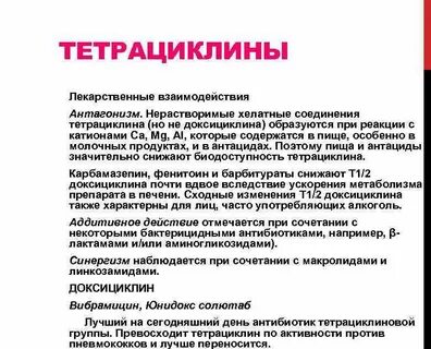 Доксициклин группа