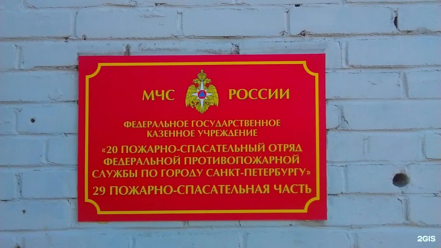 Управление государственной противопожарной спасательной службы. Пожарная часть колпино. табличка пожарно-спасательной части. 2 спасательный отряд фпс гпс гу мчс. федеральное государственное казенное учреждение.