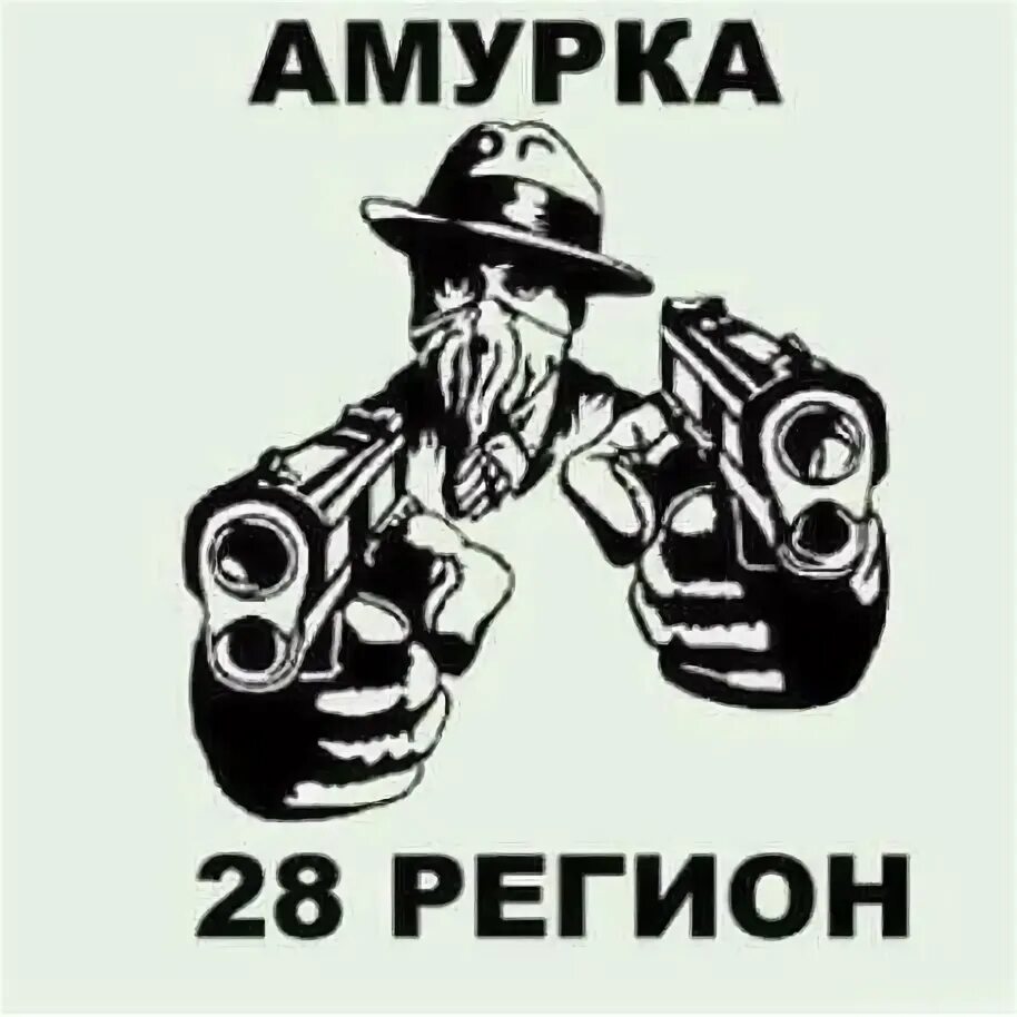 Амурка. Регион прикол. Амурка. Амурка картинки надпись. Амурка.