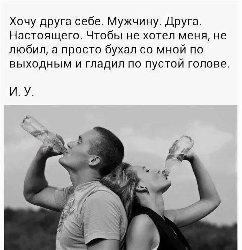 Хочется мужа. Дружить с мужчиной. Хочу друга. Хочу друга мужчину. Мне нужен друг мужчина.