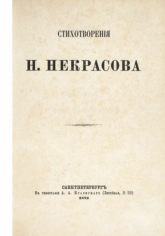 Как называется 1 сборник. Поэтический сборник некрасова 1856. сборник стихотворений некрасова 1856 года. сборник «стихотворения н. некрасова». сборник стихов н н некрасов.