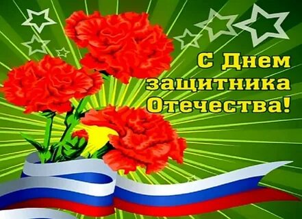 Чтим память защитников отечества