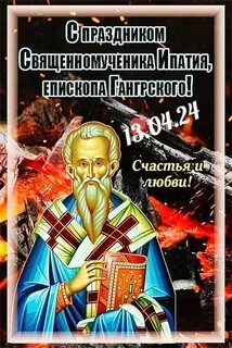 Ипатий чудотворец 13 апреля картинки с надписями