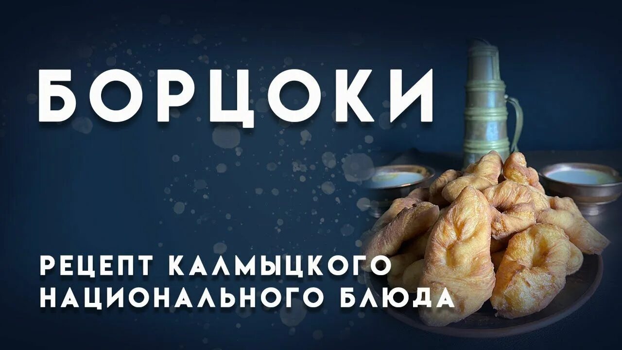 Тесто на борцоки. Национальное блюдо калмыкии борцоки. Борцоки калмыцкие. Борцоки калмыцкие рецепт. Рецепт калмыцких борцоков.