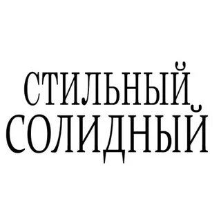 Солидный текст