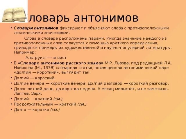 Что означает слово иногда. Словарь антонимов. Статья из словаря антонимов. Словарь антонимов пример словарной статьи. Антонимы из словаря.