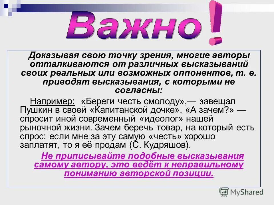 Высказанная точка зрения 6