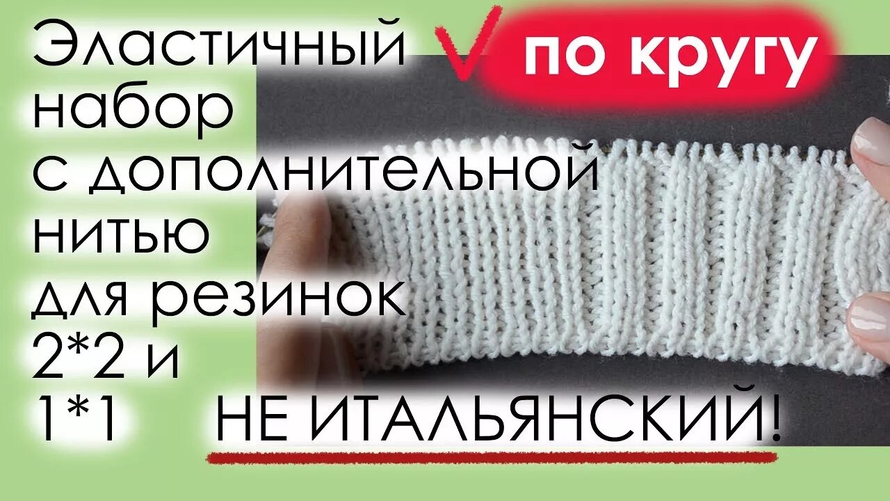 Набор для резинки 2х2 по кругу. Эластичный набор. Фабричный набор петель для резинки 1х1. Эластичный набор для резинки 1+1. Эластичный набор петель спицами для резинки.