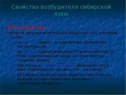 Свойства возбудителя сибирской язвы