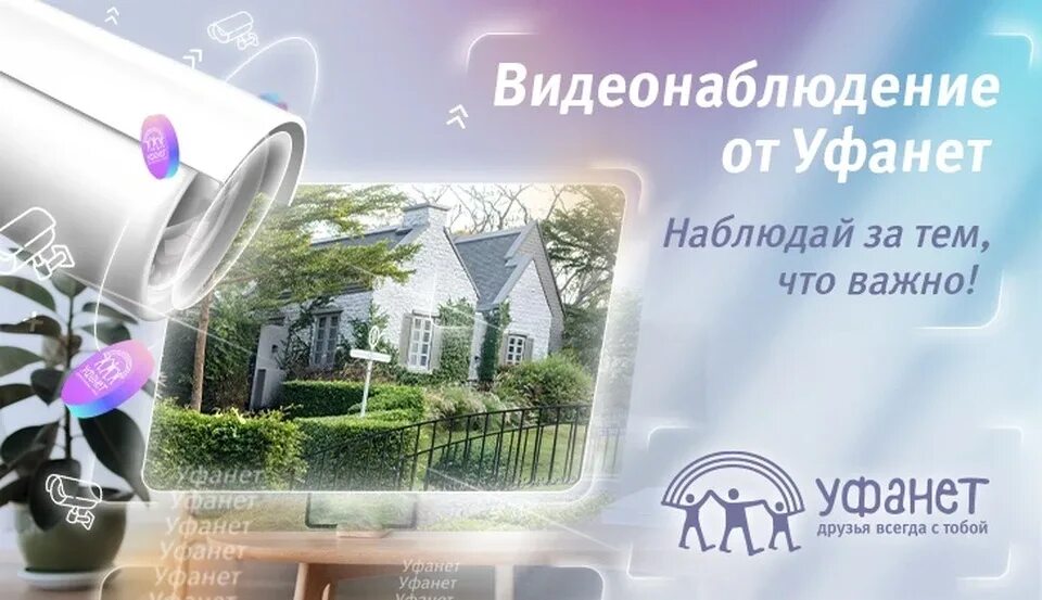 Уфанет камеры подъезда. Видеонаблюдение Уфанет. Камера видеонаблюдения Уфанет. Видеонаблюдение Уфанет частный дом. Уфанет видеонаблюдение Приютово.