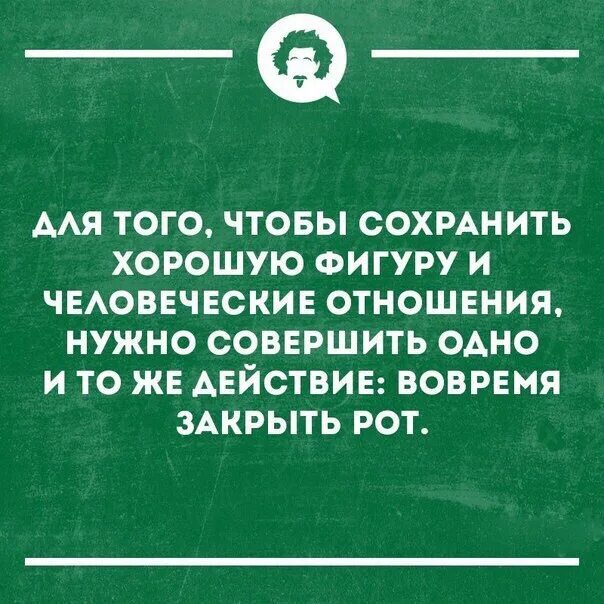 Сохранение хороших отношений. Чтобы сохранить хорошие отношения и фигуру. Надо вовремя закрыть рот. Чтобы сохранить отношения нужно. Чтобы сохранить хорошую фигуру и отношения/нужно.