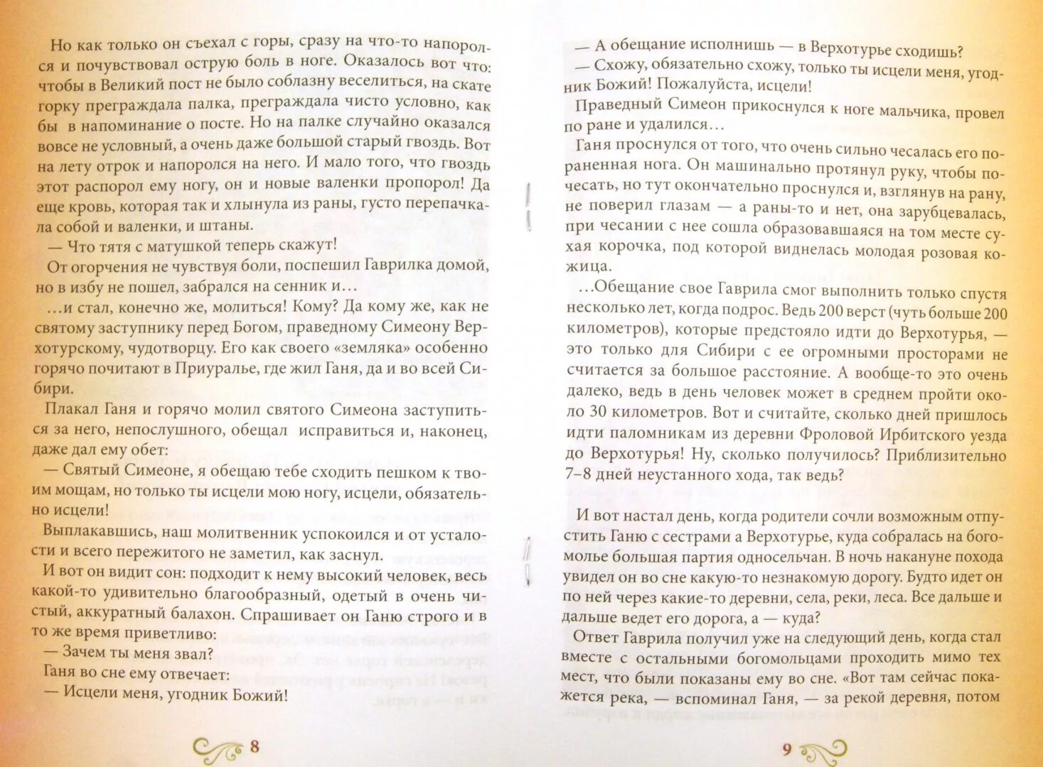 Рассказы о юных годах преподобного Гавриила Седмиезерного. Детские книги воскресные рассказы про Бога.