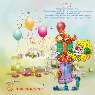 С днем рождения глеба мальчика открытки