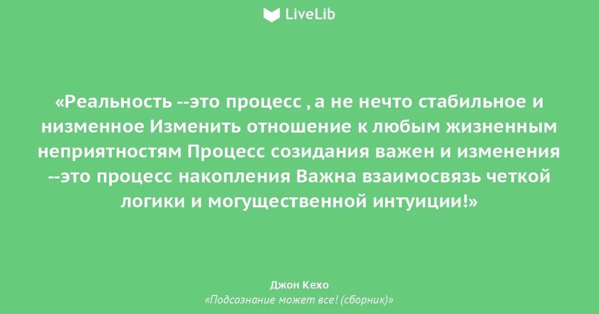 Подсознание цитаты. Джон кехо цитаты. цитаты из книги подсознание может всё джон кехо. джон кехо цитаты из книги. подсознание может все цитаты из книги.