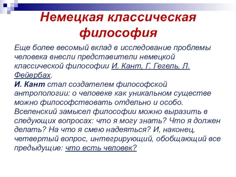 Немецкая философия кант гегель фейербах. Немецкая классическая философия Фейербах. Немецкая классическая философия: и. кант. Г. Гегель. Л. Фейербах.. Немецкая классическая философия кант Гегель Фейербах. Философское понимание человека.