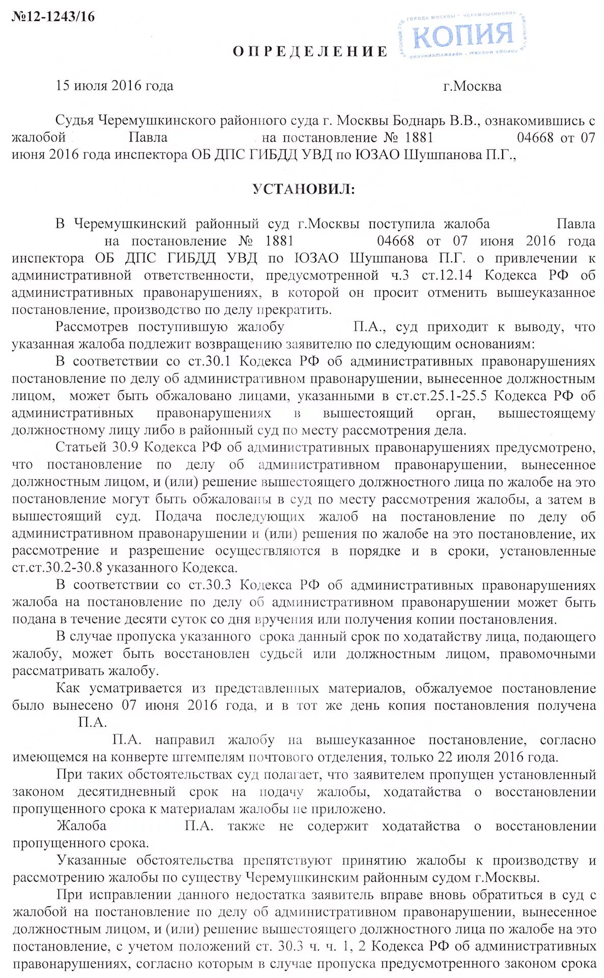 Постановление об административном правонарушении вынесенное судьей. Ходатайство о восстановлении пропущенного срока. Ходатайство о восстановлении срока обжалования постановления. Ходатайство о восстановлении сроков обжалования штрафа ГИБДД. Восстановление пропущенного срока рассмотрения жалобы.