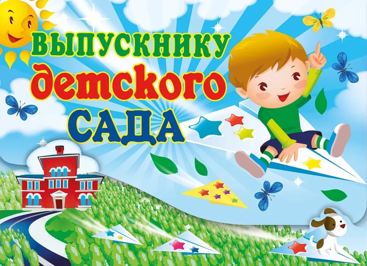 Домвиданья детский сад. Доматдания детский сад. Поздравление с выпускным в детском саду. Поздравление выпускникам детского сада. Картинки с выпускным в детском саду родителям.