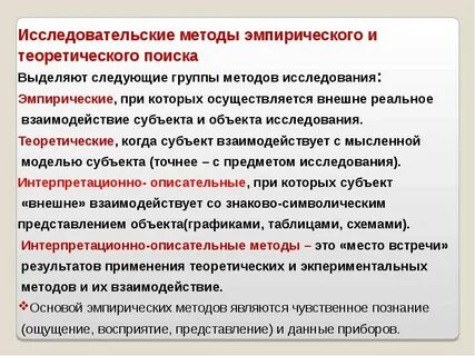 Эмпирические группы методов