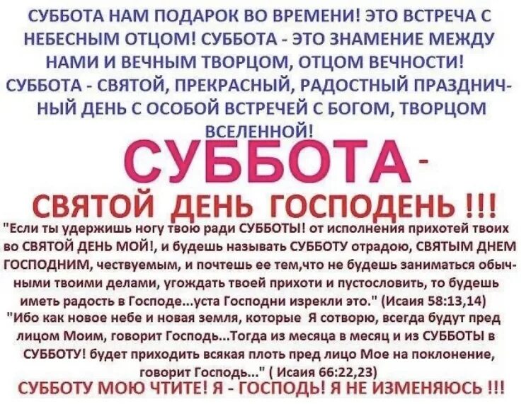 Суббота как правильно. Суббота для человека. Суббота Святой день. День Субботний в Библии. Помни день Субботний.