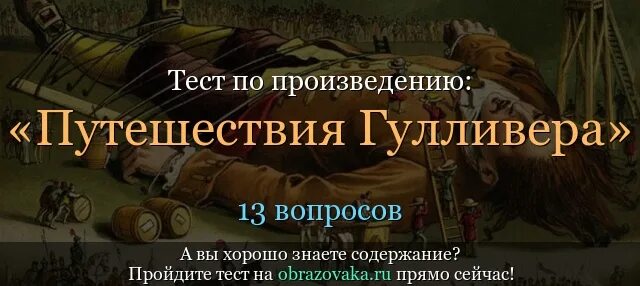 Путешествие Гулливера тест. Путешествие Гулливера вопросы. Вопросы по произведению путешествие Гулливера. 5 Вопросов к путешествию Гулливера.