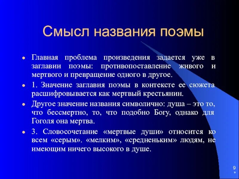 Смысл названия поэмы. Жанр поэмы мертвые души. жанровое своеобразие поэмы мертвые души. жанр и композиция поэмы мертвые души.